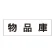 室名表示板 片面表示 物品庫 大 アクリル（白） (RS2-31)