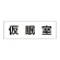 室名表示板 片面表示 仮眠室 大 アクリル（白） (RS2-32)