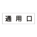 室名表示板 片面表示 通用口 大 アクリル（白） (RS2-33)