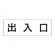 室名表示板 片面表示 出入口 大 アクリル（白） (RS2-34)