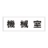 室名表示板 片面表示 機械室 大 アクリル（白） (RS2-36)