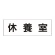 室名表示板 片面表示 休養室 大 アクリル（白） (RS2-49)
