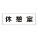 室名表示板 片面表示 休憩室 大 アクリル（白） (RS2-50)