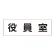 室名表示板 片面表示 役員室 大 アクリル（白） (RS2-54)