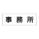 室名表示板 片面表示 事務所 大 アクリル（白） (RS2-59)