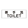 室名表示板 片面表示 御手洗TOILET (RS2-7)