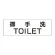 室名表示板 片面表示 御手洗TOILET (RS2-7)