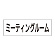 室名表示板 片面表示 ミーティングルーム (RS2-82)