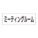 室名表示板 片面表示 ミーティングルーム (RS2-82)
