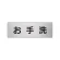 室名表示板 片面表示 アルミ（ヘアライン仕上げ） お手洗 小 (RS6-1)