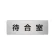 室名表示板 片面表示 アルミ（ヘアライン仕上げ） 待合室 小 (RS6-121)