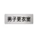 室名表示板 片面表示 アルミ（ヘアライン仕上げ） 男子更衣室 小 (RS6-13)
