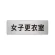 室名表示板 片面表示 アルミ（ヘアライン仕上げ） 女子更衣室 小 (RS6-14)