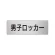 室名表示板 片面表示 アルミ（ヘアライン仕上げ） 男子ロッカー 小 (RS6-17)