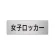 室名表示板 片面表示 アルミ（ヘアライン仕上げ） 女子ロッカー 小 (RS6-18)