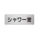 室名表示板 片面表示 アルミ（ヘアライン仕上げ） シャワー室 小 (RS6-19)