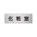 室名表示板 片面表示 アルミ（ヘアライン仕上げ） 化粧室 小 (RS6-2)