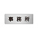 室名表示板 片面表示 事務所 (RS6-59)