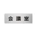 室名表示板 片面表示 アルミ（ヘアライン仕上げ） 会議室 小 (RS6-60)