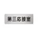 室名表示板 片面表示 アルミ（ヘアライン仕上げ） 第三応接室 小 (RS6-64)