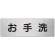 室名表示板 片面表示 アルミ（ヘアライン仕上げ） お手洗 大 (RS7-1)