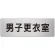 室名表示板 片面表示 アルミ（ヘアライン仕上げ） 男子更衣室 大 (RS7-13)
