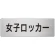 室名表示板 片面表示 アルミ（ヘアライン仕上げ） 女子ロッカー 大 (RS7-18)