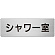 室名表示板 片面表示 シャワー室 (RS7-19)
