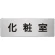 室名表示板 片面表示 化粧室  (RS7-2)