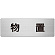 室名表示板 片面表示 物置 (RS7-27)