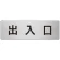 室名表示板 片面表示 アルミ（ヘアライン仕上げ） 出入口 大 (RS7-34)