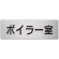 室名表示板 片面表示 アルミ（ヘアライン仕上げ） ボイラー室 大 (RS7-40)