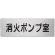 室名表示板 片面表示 アルミ（ヘアライン仕上げ） 消火ポンプ室 大 (RS7-41)