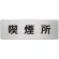 室名表示板 片面表示 アルミ（ヘアライン仕上げ） 喫煙所 大 (RS7-47)
