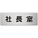 室名表示板 片面表示 社長室 (RS7-53)