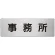 室名表示板 片面表示 アルミ（ヘアライン仕上げ） 事務所 大 (RS7-59)