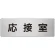 室名表示板 片面表示 アルミ（ヘアライン仕上げ） 応接室 大 (RS7-61)