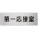 室名表示板 片面表示 アルミ（ヘアライン仕上げ） 第一応接室 大 (RS7-62)