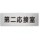 室名表示板 片面表示 アルミ（ヘアライン仕上げ） 第二応接室 大 (RS7-63)