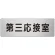 室名表示板 片面表示 アルミ（ヘアライン仕上げ） 第三応接室 大 (RS7-64)