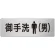 室名表示板 片面表示 お手洗(男) (RS7-8)