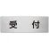室名表示板 片面表示 受付 (RS7-83)