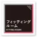 フィッティング