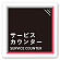 サービスカウンター