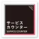 サービスカウンター