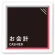 お会計