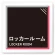 ロッカールーム