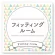 フィッティング