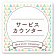 サービスカウンター