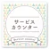 サービスカウンター